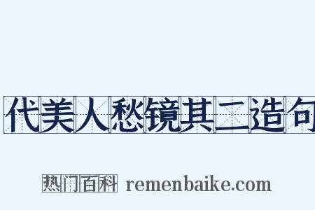 代美人愁镜其二造句是什么意思的图片